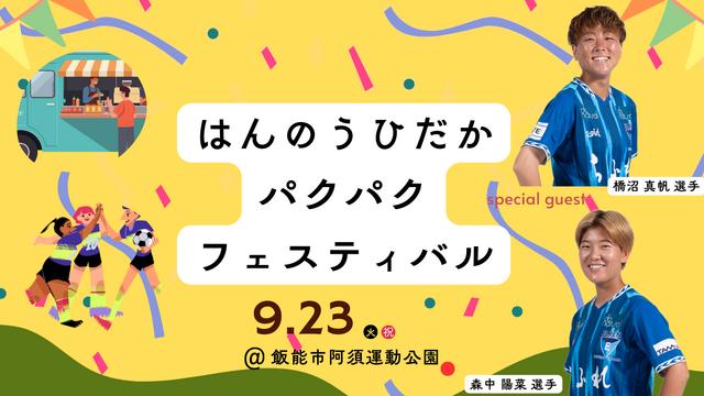 9/23(火祝)「はんのうひだかパクパクフェスティバル」 ちふれASエルフェン埼玉選手参加のお知らせ 